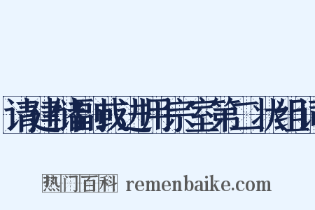 请建储副或进用宗室第二状组词是什么意思的图片